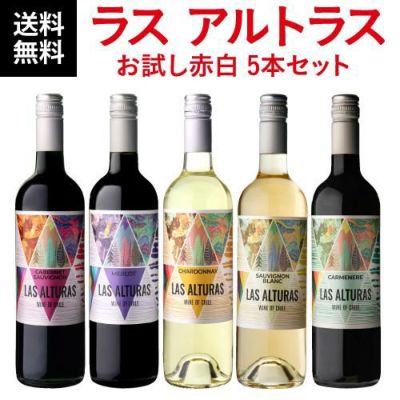 最新の激安 1本当たり798円(税込) 送料無料ラス アルトラスお試し赤白5本 ウイスキー
