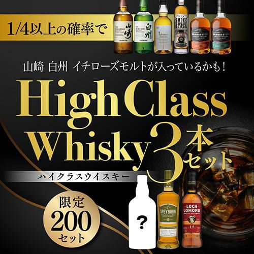 イチローズモルト　山崎　白州　計3本 1/5の確率で山崎 白州 イチローズモルトが入っているかも！ハイ