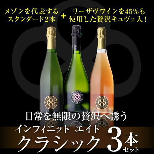 送料無料贅沢キュヴェ ナンバー エイト入！ インフィニット エイト