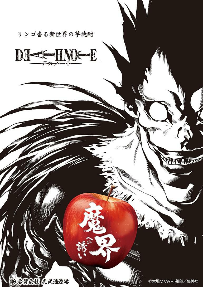 芋焼酎 DEATH NOTE 魔界への誘い 25度 1.8L佐賀県 光武酒造場 マンガ