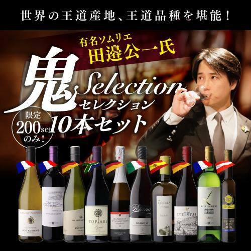 送料無料 3種から選べる田邉公一氏鬼セレクションワイン10本