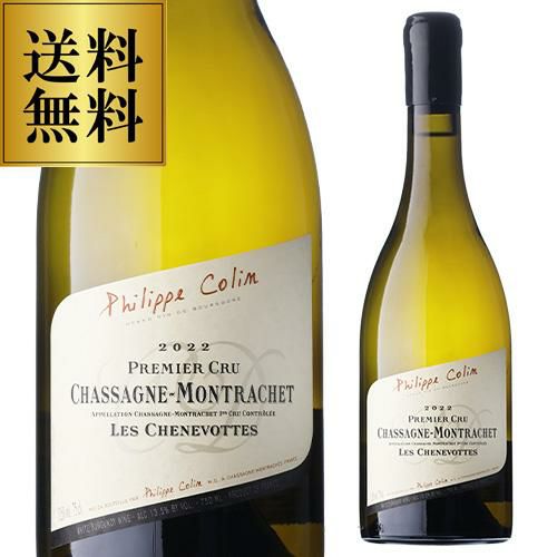 送料無料 シャサーニュ モンラッシェ プルミエクリュ ブラン レ
