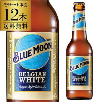 ブルームーン BLUE MOON 330ml瓶×24本 送料無料 ベルジャンホワイト