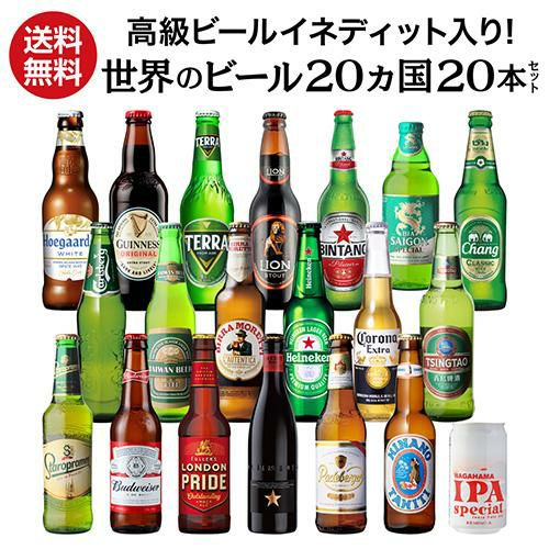 ビール　クラフトビール　海外のお酒　まとめ売り21本 高級ビールイネディット入り世界のビール飲み比べ20か国セット 20本