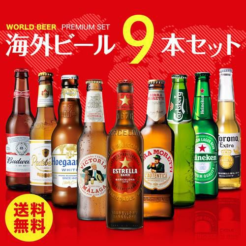 世界のビール9本詰め合わせセット【第29弾】【送料無料】[ビールセット