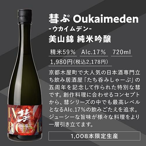 日本酒 彗ぷ Oukaimeden 純米吟醸 17度 720ml長野県 遠藤酒造場