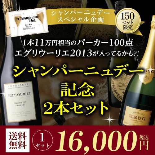 完売御礼 送料無料 シャンパンセット 2025 シャンパーニュデー 記念 2