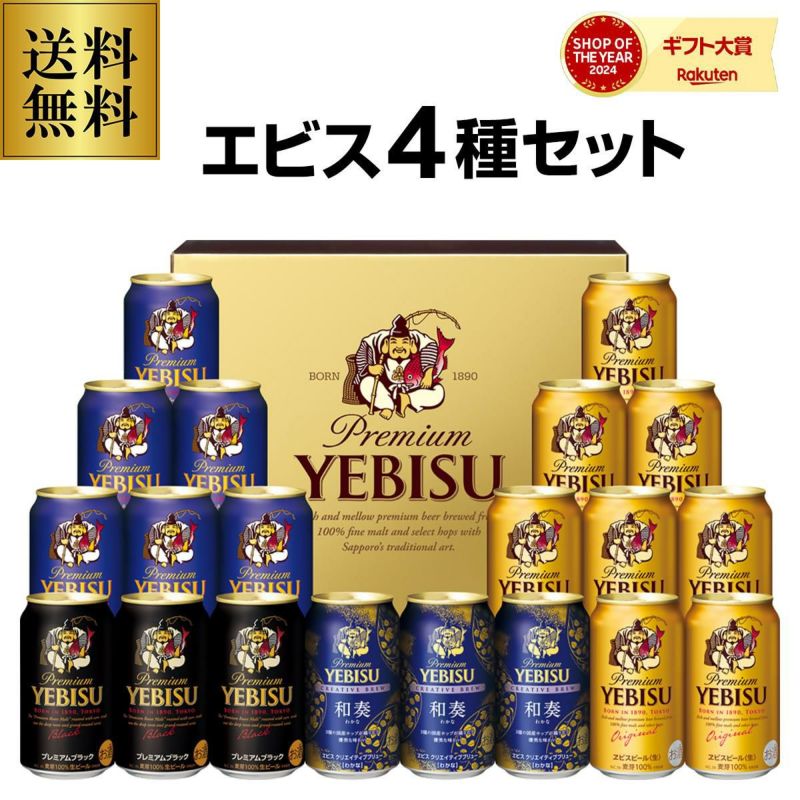 御歳暮 ビール ギフト サッポロ YNF5DT ヱビス4種の味わいセット 350ml