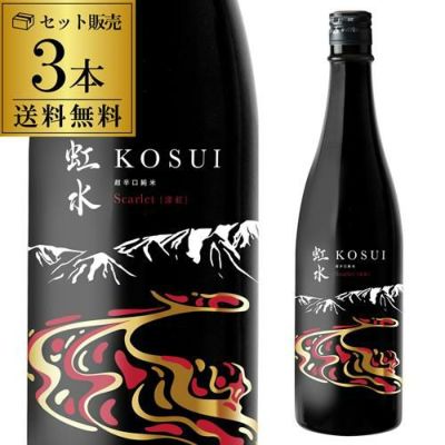 虹水 KOSUI 超辛口純米 Scarlet 720ml 6本送料無料 1本あたり1,430円17