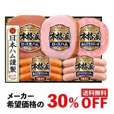 日本ハム 本格派ギフト NH-327【冷蔵便】【簡易包装】【全国送料無料