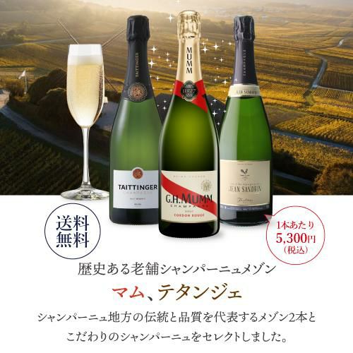 1本/5,300円】送料無料 シャンパンセット マム & テタンジェ入 厳選