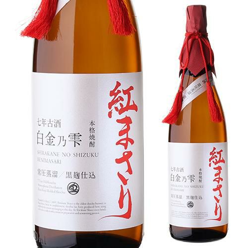 送料無料芋焼酎 白金乃雫 紅まさり 七年貯蔵 古酒 常圧 黒麹 25度
