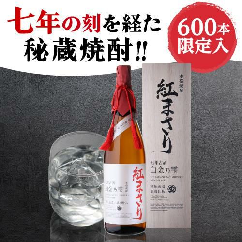 送料無料芋焼酎 白金乃雫 紅まさり 七年貯蔵 古酒 常圧 黒麹 25度