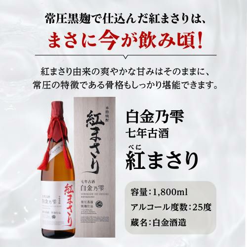 送料無料芋焼酎 白金乃雫 紅まさり 七年貯蔵 古酒 常圧 黒麹 25度