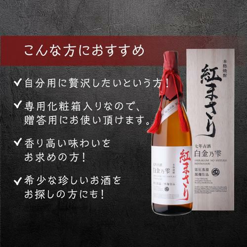 送料無料芋焼酎 白金乃雫 紅まさり 七年貯蔵 古酒 常圧 黒麹 25度