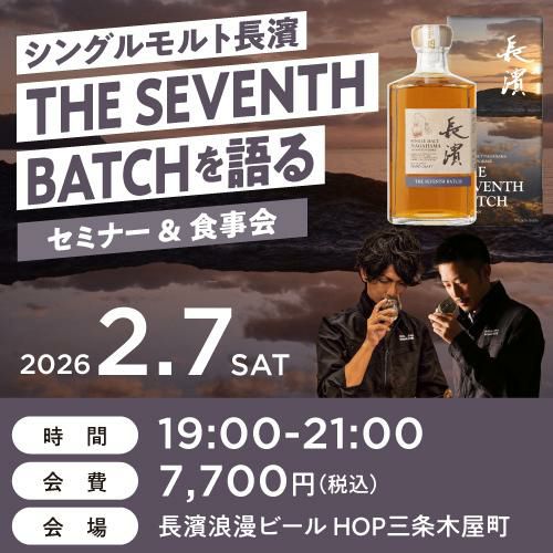 長濱蒸溜所「シングルモルト長濱 THE SEVENTH BATCH を語る」セミナー