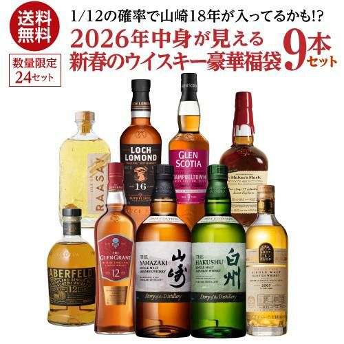 送料無料 1/12の確率で 山崎18年 が入ってるかも！？ ウイスキー 9本
