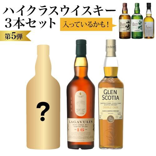 山崎が入っている可能性がいつもの2倍！ハイクラスウイスキー3本セット