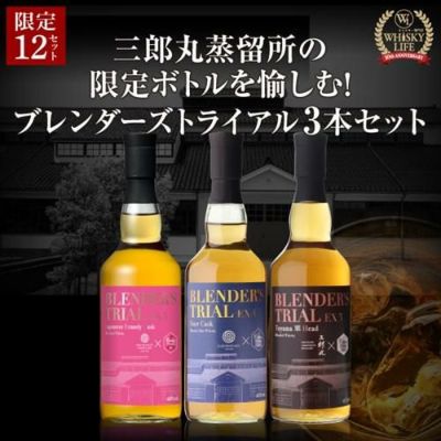 お一人様1セット限定！送料無料 三郎丸蒸留所 ブレンダーズトライアル