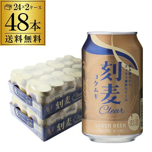 ビール 刻麦クリア ラガー 330ml×48缶 2ケース(48本) 送料無料 ケース