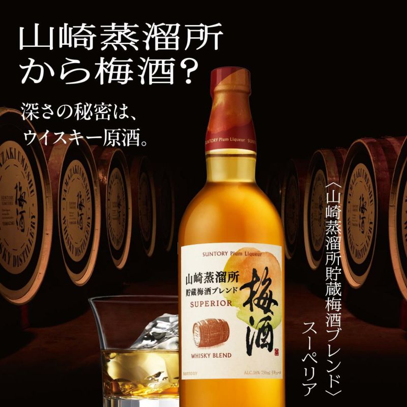 サントリー 梅酒 山崎蒸溜所貯蔵梅酒ブレンド スーペリア 16度 750ml