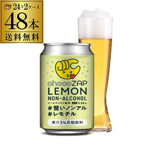 チョコザップレモン ノンアルコール 350ml缶×24本 日本ビール レモン