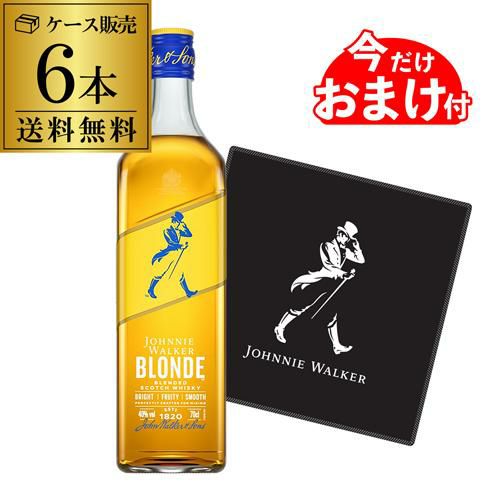 送料無料 ジョニーウォーカー ブロンド 6本セット 40度 700ml 正規品